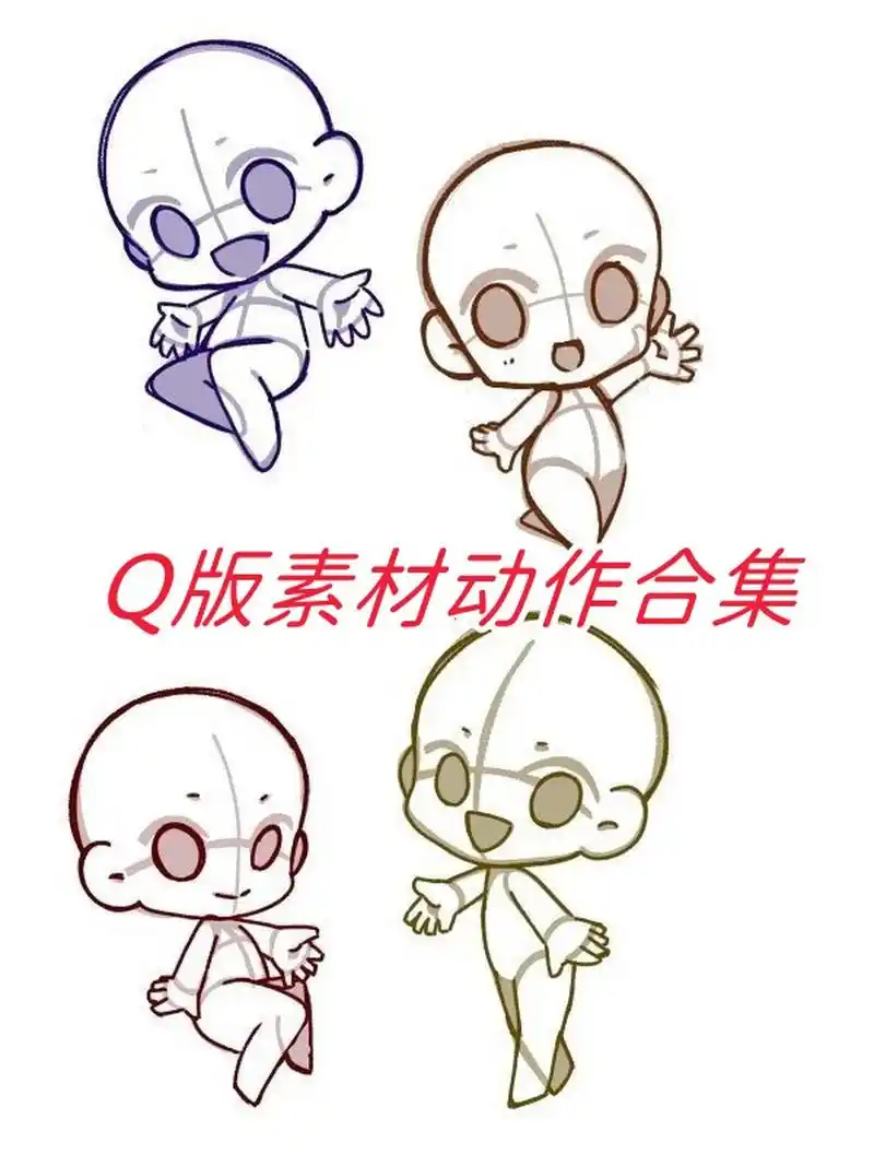 👋今天我要给大家带来一份超级可爱,超级有趣的q版素材动作大集合!