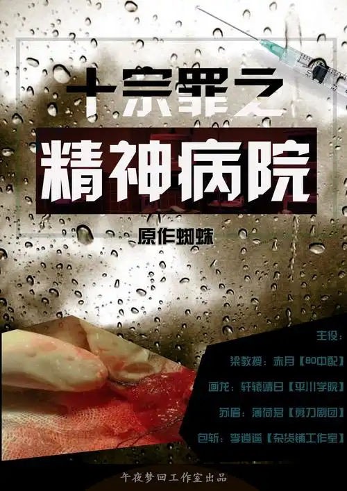 「策划」「龙套」《十宗罪之精神病院》全一期