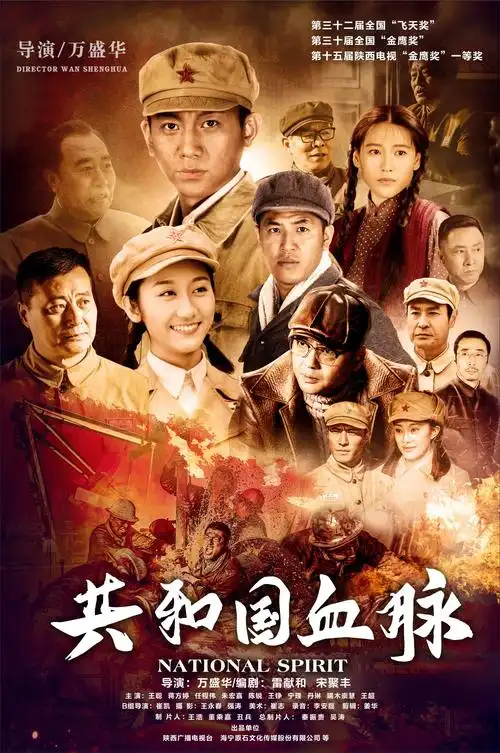 电视剧共和国血脉获陕西省五个一工程奖