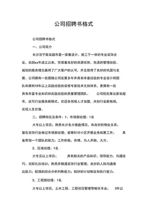 公司招聘书格式doc