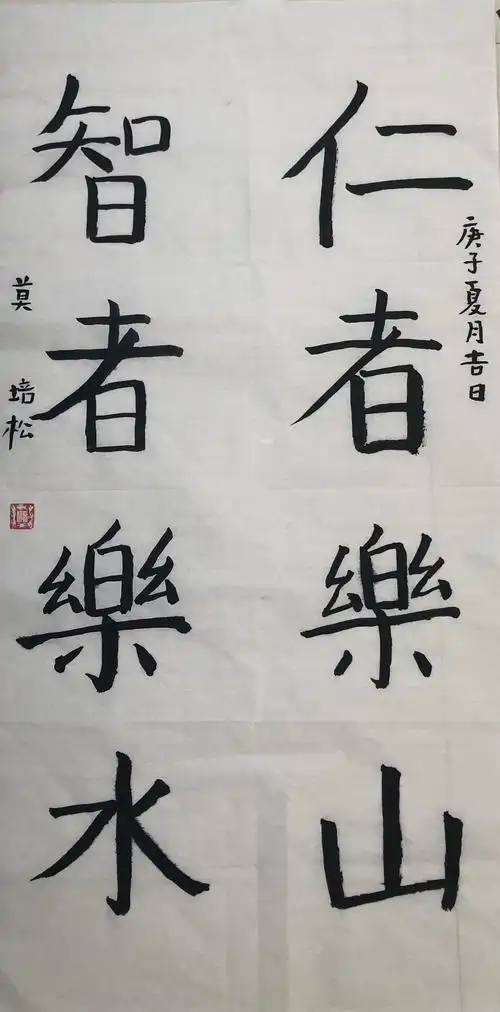 莫培松同学的《仁者乐山,智者乐水》,胆大沉着.