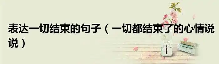 表达一切结束的句子一切都结束了的心情说说