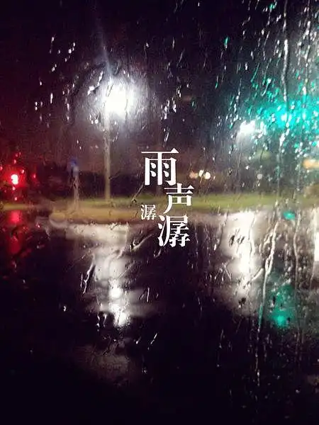 悦耳雨声,轻轻入耳,沉醉了岁月,沉醉了我的思念