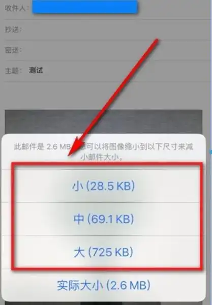 这时邮件不会立刻发送出去,而且会弹出图像缩小界面(如下图),伙伴们