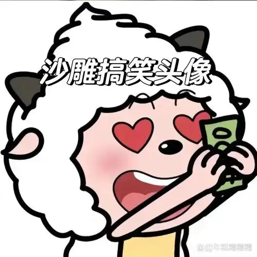 沙雕搞笑头像/优质/搞笑