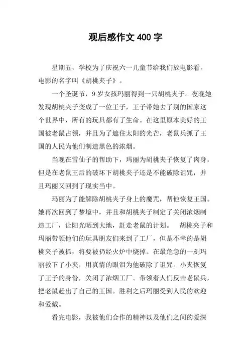 观后感作文400字