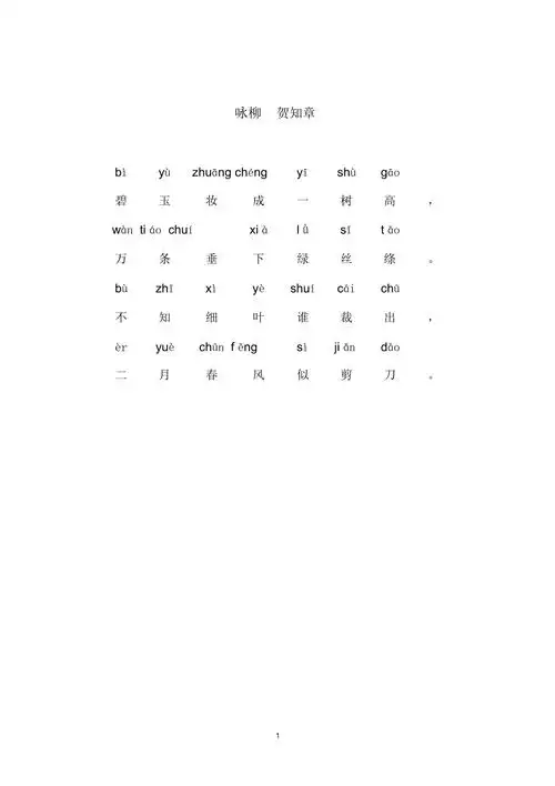 咏柳带拼音精编版