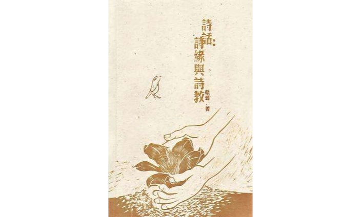 诗话:诗缘与诗教