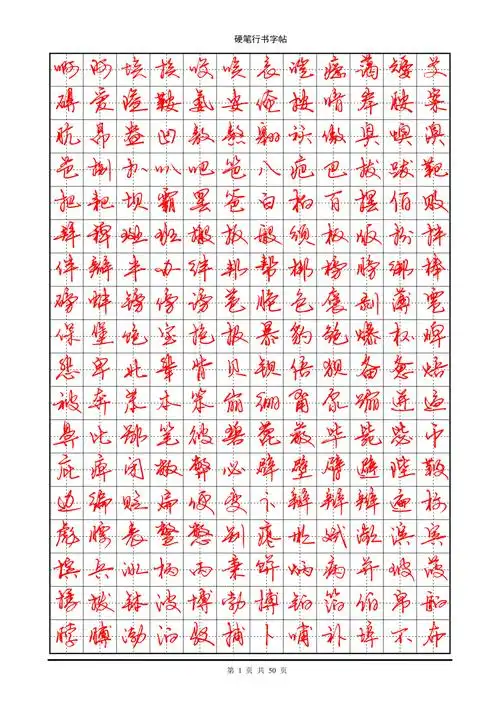 字帖部分:常用7000字硬笔行书字帖