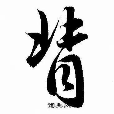 背字行书写法_背行书怎么写好看_背书法图片_词典网