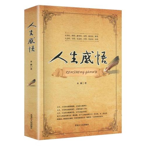 人生感悟 水淼 黑龙江人民出版社 9787207117144