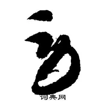 劳字草书写法_劳草书怎么写好看_劳书法图片_词典网