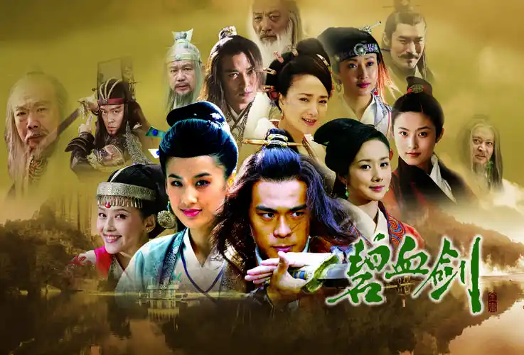 资料图片电视剧碧血剑海报