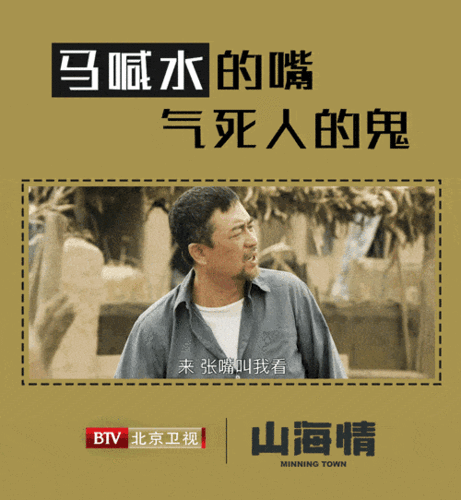 北京卫视山海情鉴毒大会马喊水的嘴你给几分