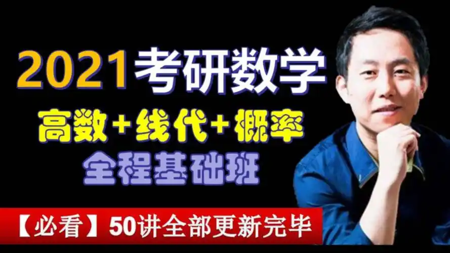 2021张宇考研数学强化课程-2021考研数学基础班全程班完整