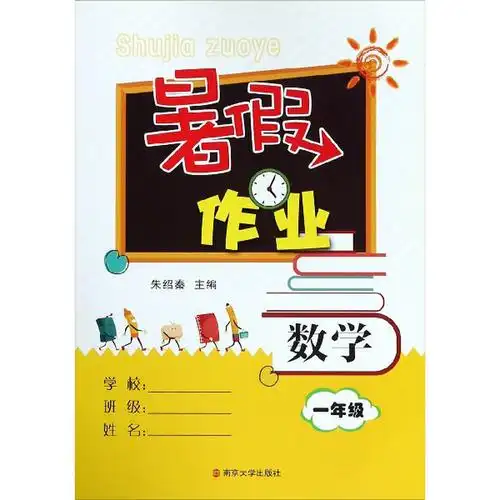 数学1年级暑假作业编者朱绍秦
