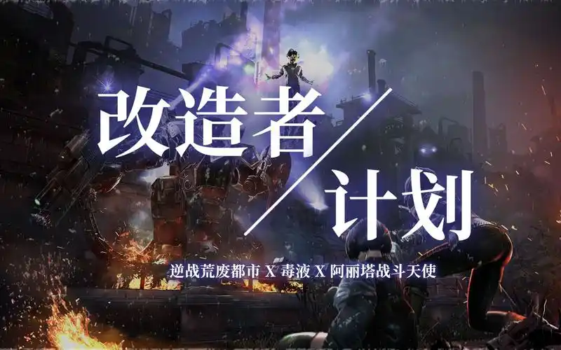 燃向混剪逆战荒废都市x毒液x阿丽塔改造者计划