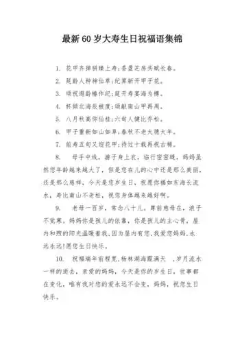 最新60岁大寿生日祝福语集锦