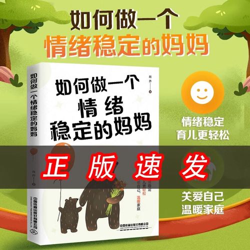 如何做一个情绪稳定的妈妈 直击家长焦虑而迷茫的育儿困境 消解家长