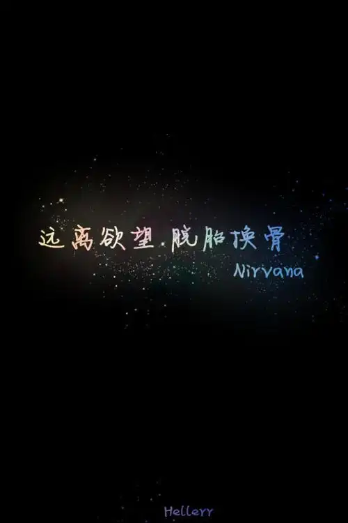 逃离欲望脱胎换骨