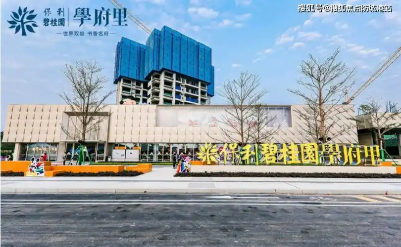 保利碧桂园学府里售楼处电话4009908525转222