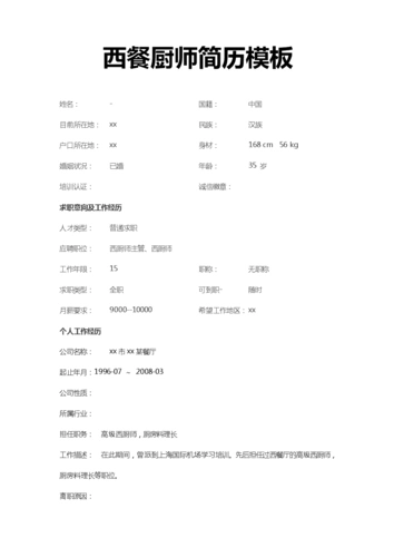 最新西餐厨师简历模板下载.doc