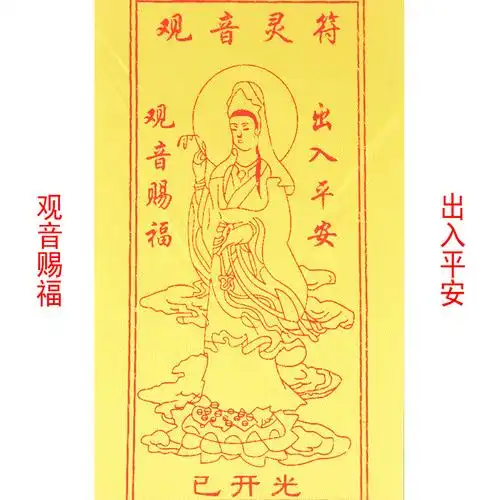泰山福缘阁 观音灵符 观音赐福 平安护身符 出入平安产品缩略图