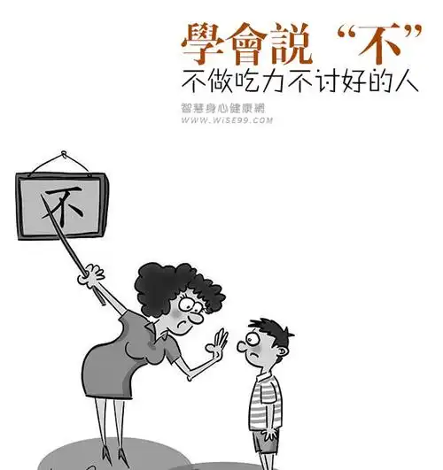 学会说不不做吃力不讨好的人