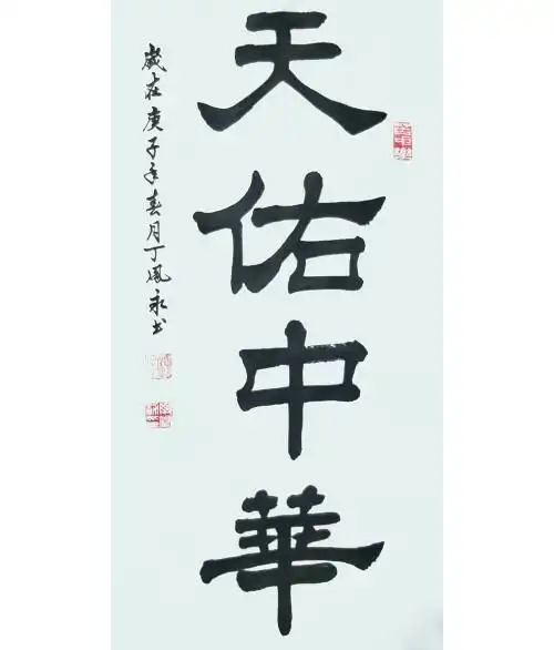 丁凤永作品《天佑中华》