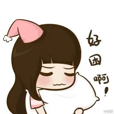 啊好困
