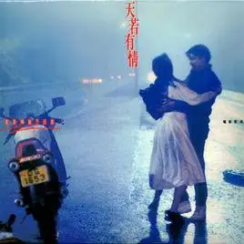 天若有情(beyond乐队1990发行的一张ep)