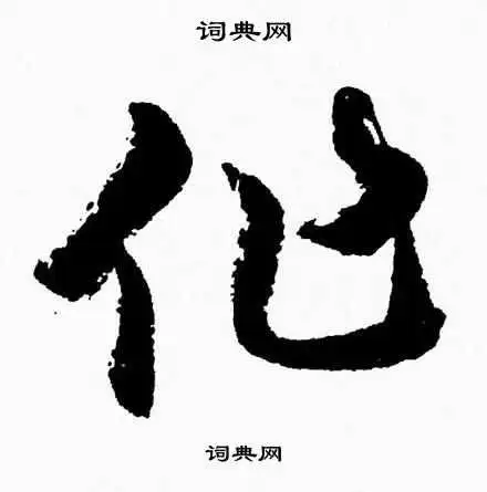 作草书书法字典