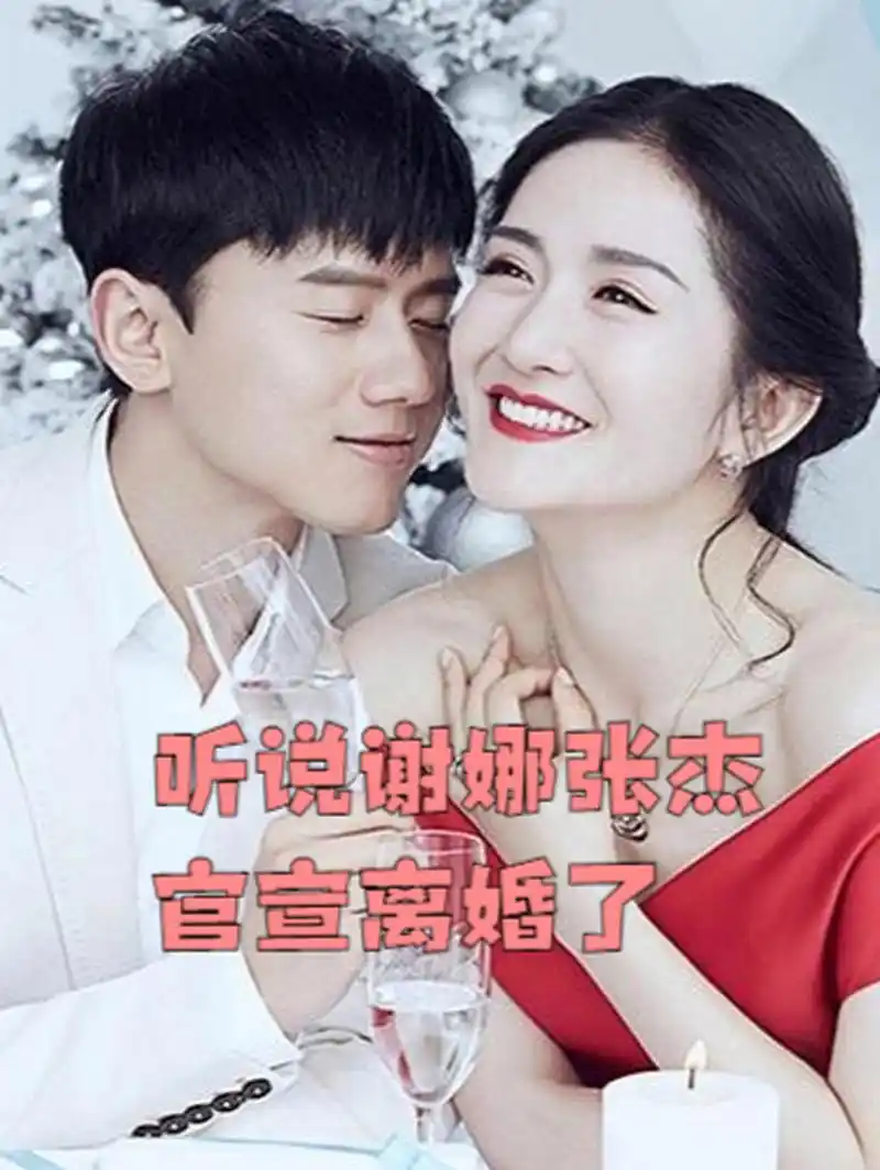 听说谢娜张杰官宣离婚了 谢娜在晚会说"我回家了",引发网友猜测她是否