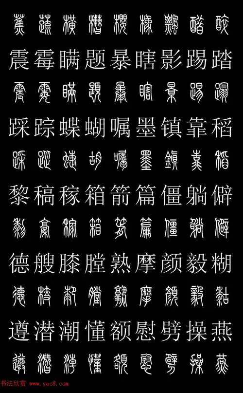 篆书字典《篆体对照2500字》高清版(12)