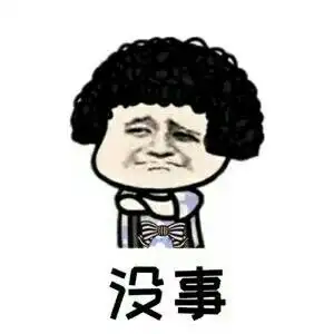 没事- 当放假时男朋友冷落你的时候_撩妹撩汉表情