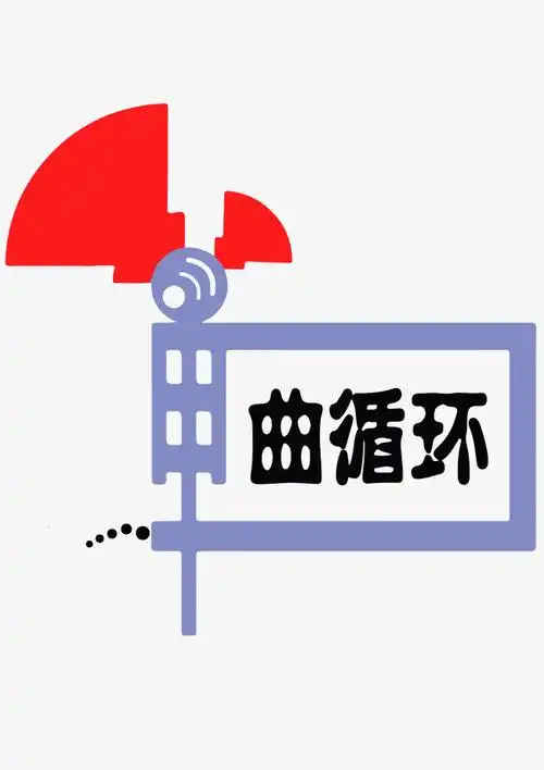 单曲循环艺术字