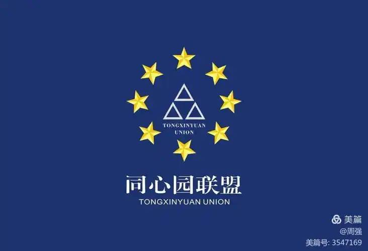 同心园联盟同心同向同行共创未来