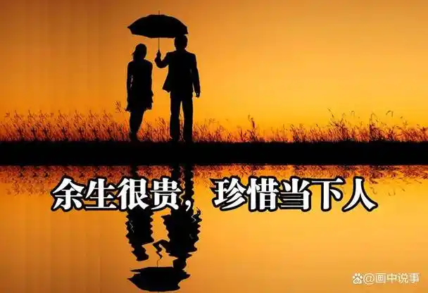 余生很贵,珍惜当下人