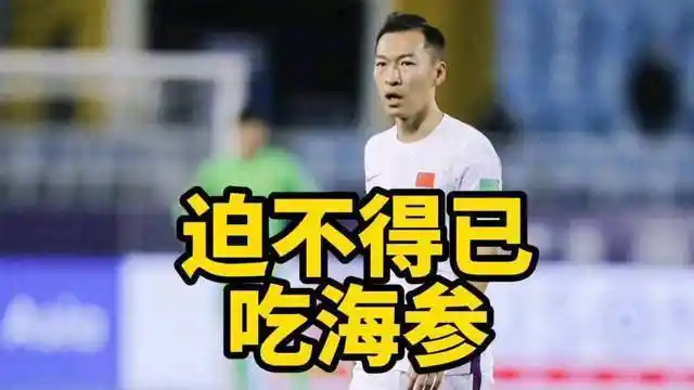 原创国足队员回应吃海参赢了吃什么都对输了连喝水都是错