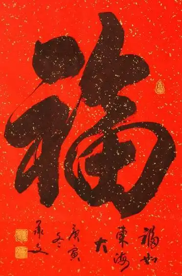 福字书法作品 福字书法作品大全欣赏