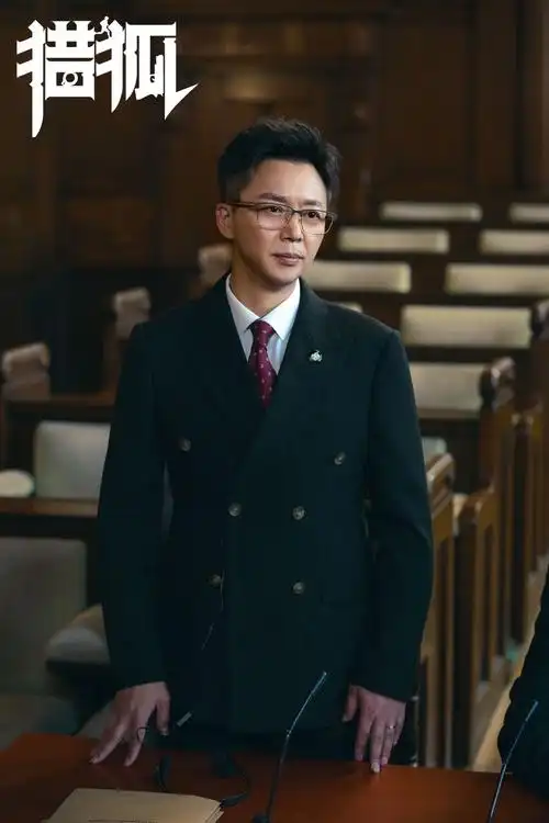 刘奕君猎狐人物剧照图片