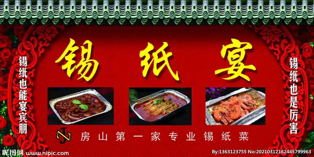 餐饮锡纸菜海报锡纸晏门头图片