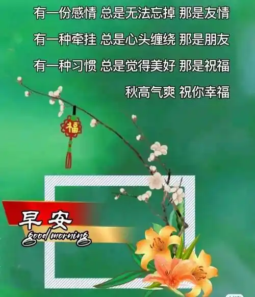 9月10日最新好看的早上好祝福图片带字温馨 2022唯美早安问候祝福图片
