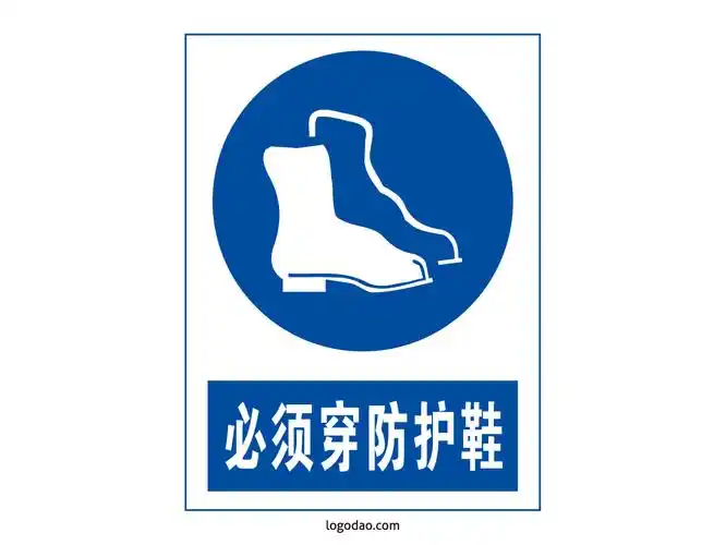 安全标志标牌必须穿防护鞋标识