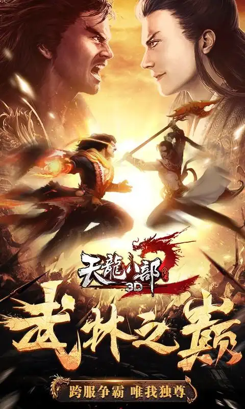 天龙八部3d
