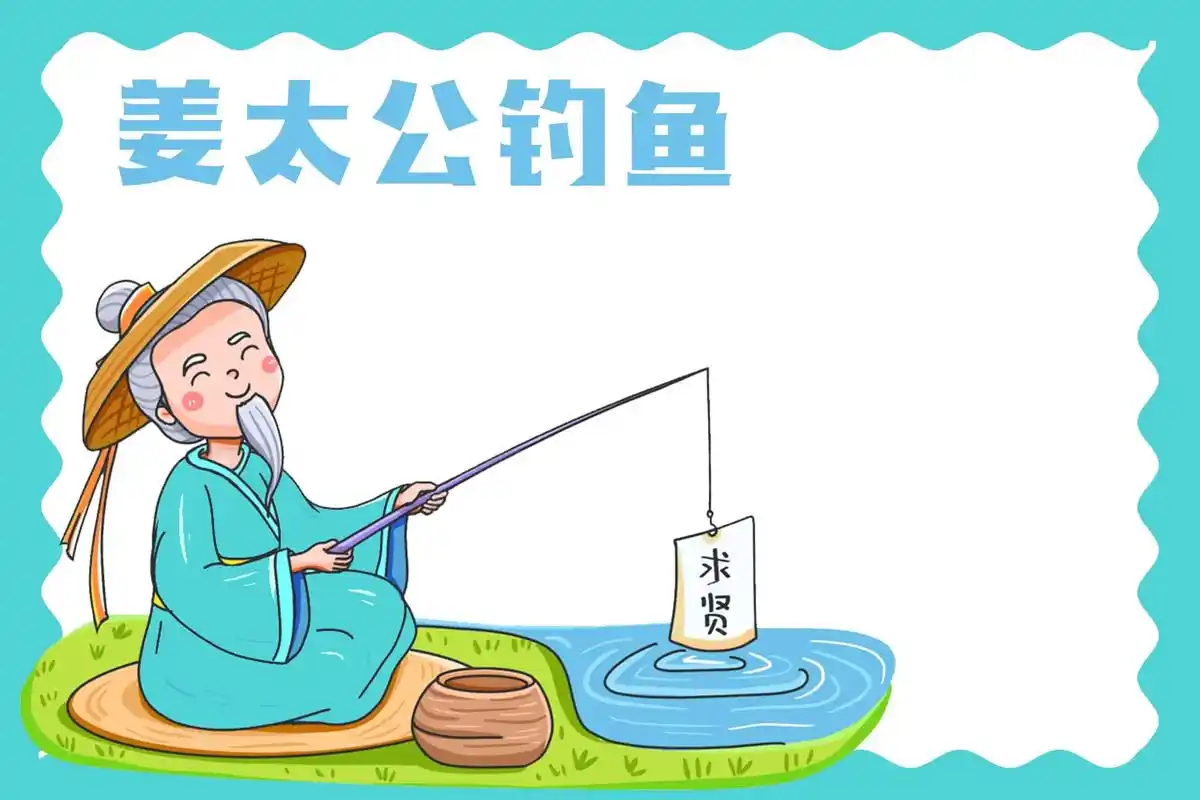 姜太公钓鱼愿者上钩手抄报线稿可打印.#手抄报模板 #手抄报  - 抖音