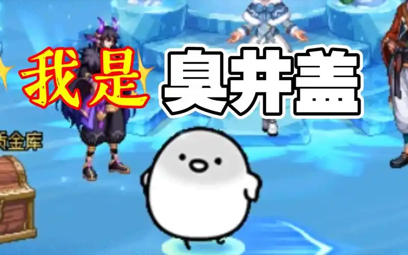 活动作品dnf臭井盖太可爱啦