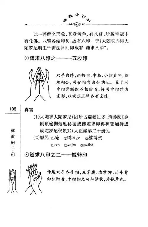 密法手印教学:随求八印之一:五股印,随求八印之二:钺斧印_手印符箓