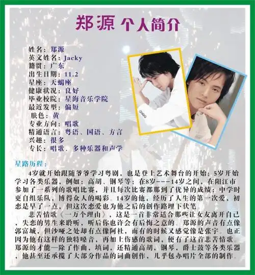 郑源简介 - lixue_yu - 雪梨的博客