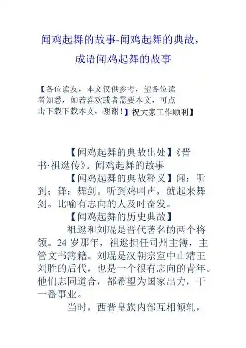 闻鸡起舞的故事闻鸡起舞的典故成语闻鸡起舞的故事